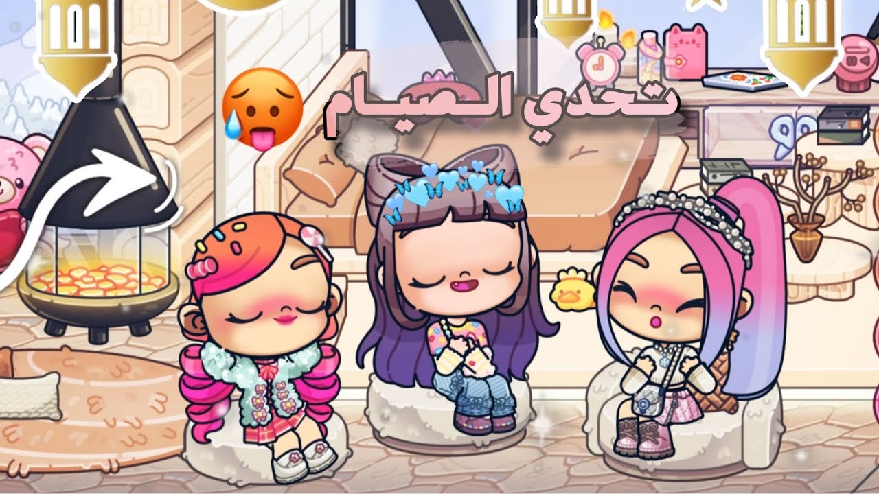 تحدي الصيام في لعبة افاتار ورلد 🥵🥵#افاتار_ورلد #avatarworldgame #هاشتاقات #ألعاب #بحبكم 
