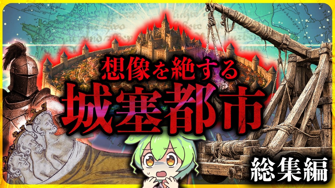 【総集編】想像を絶する！眠れなくなるほど衝撃的な中世ヨーロッパ・城代都市の庶民や貴族の暮らしの歴史ミステリー解説まとめ3選【睡眠用・BGM】【ずんだもん＆ゆっくり解説】