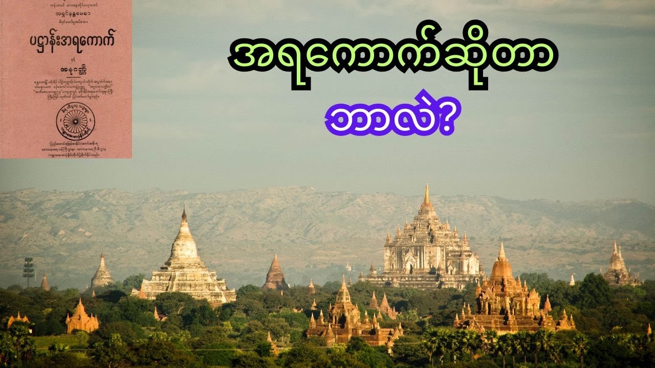 အရကောက်ဆိုတာဘာလဲ? အရကောက်ကျမ်းများကြောင့် အဘိဓမ္မာအခြားနိုင်ငံများထက် တည်တံ့ပြန့်ပွား