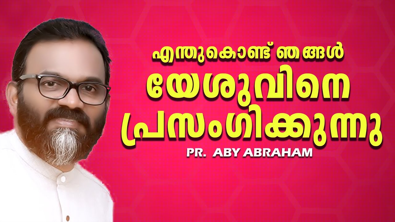PASTOR. ABY ABRAHAM . MALAYALAM CHRISTIAN MESSAGE 2025 . എന്തുകൊണ്ട് ഞങ്ങൾ യേശുവിനെ പ്രസംഗിക്കുന്നു