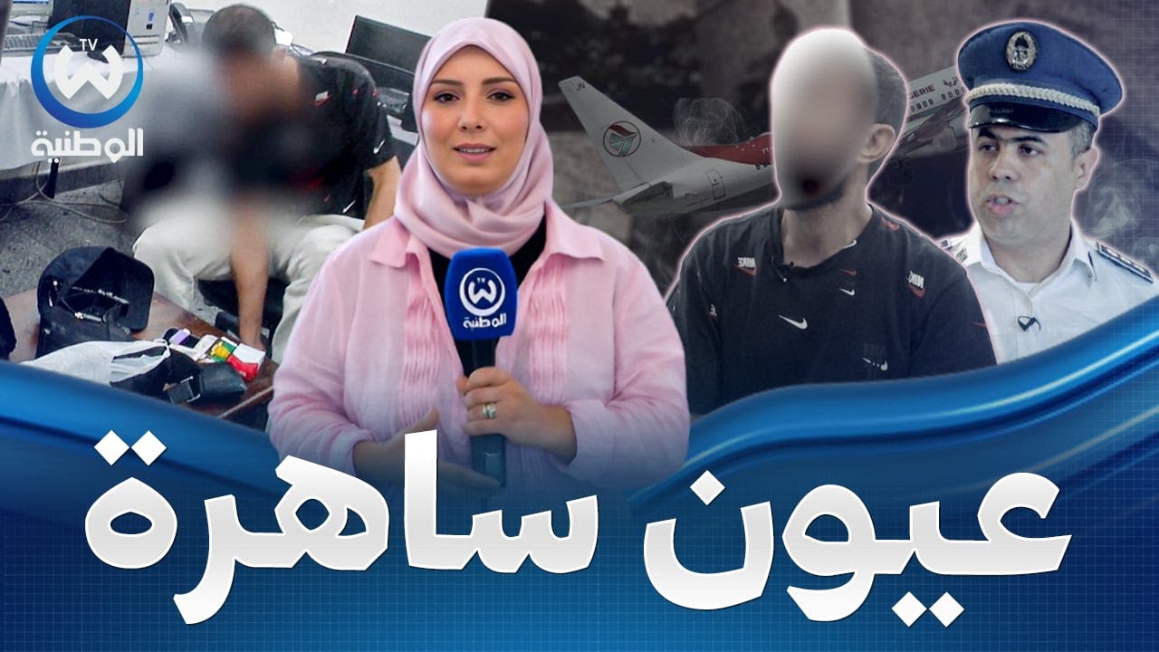 شرطة الحدود بمطار الجزائر..هكذا يتم ضبط مزوري وثائق السفر ومهربي العملة والمخدرات