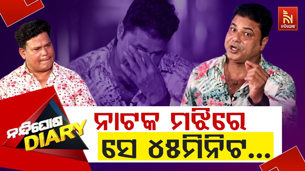 ସେଇ ୪୫ମିନିଟ ମୋ ପାଇଁ ଭାଗ୍ୟ ଥିଲା ନା ଦୁର୍ଭାଗ୍ୟ…? Hrushikesh Mishra | Shankar Comedy | Nandighosha Diary