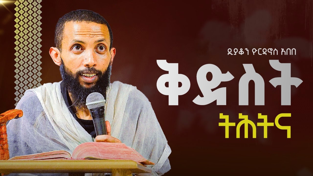 ቅድስት / ዲያቆን ዮርዳኖስ አበበ // deacon yordanos abebe