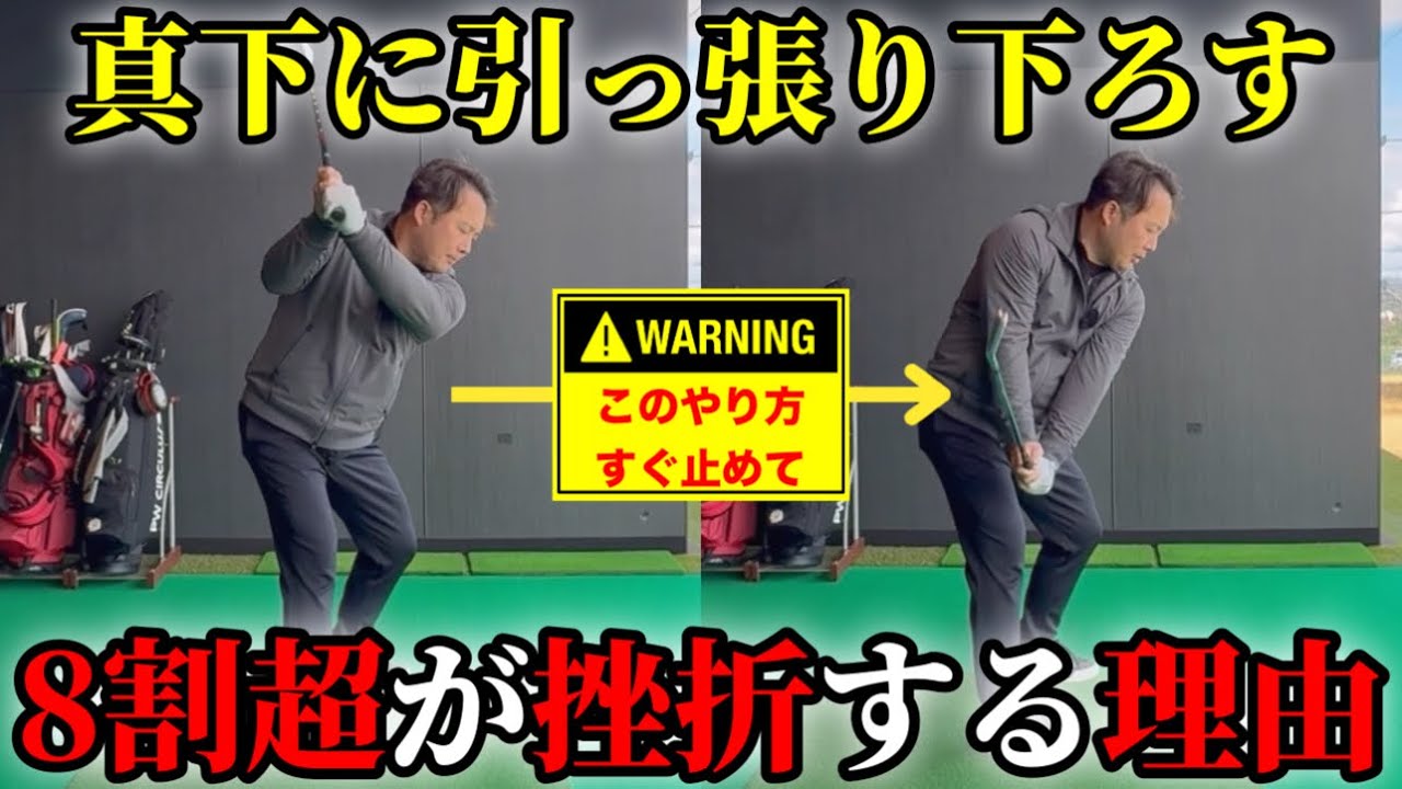 【クラブの向きだけ】多くの人が挫折する