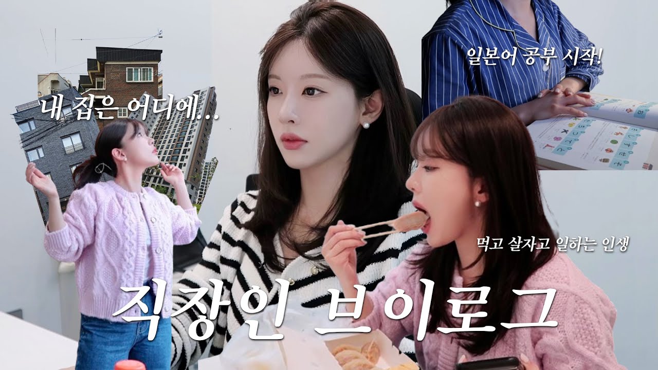 VLOG | 직장인 브이로그 | 30대 내집 마련 준비🤯 | 뒤쳐지고 도태된 기분이 들 때 마인드셋 | 일본어 공부 시작! 타이어 펑크남;;;⚠️ | 출근룩 | 일상 브이로그