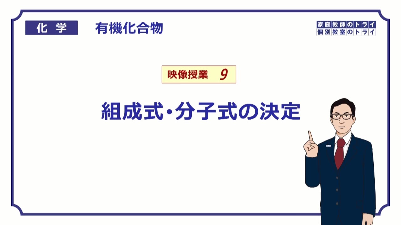 【高校化学】　有機化合物09　組成式・分子式の決定　（８分）