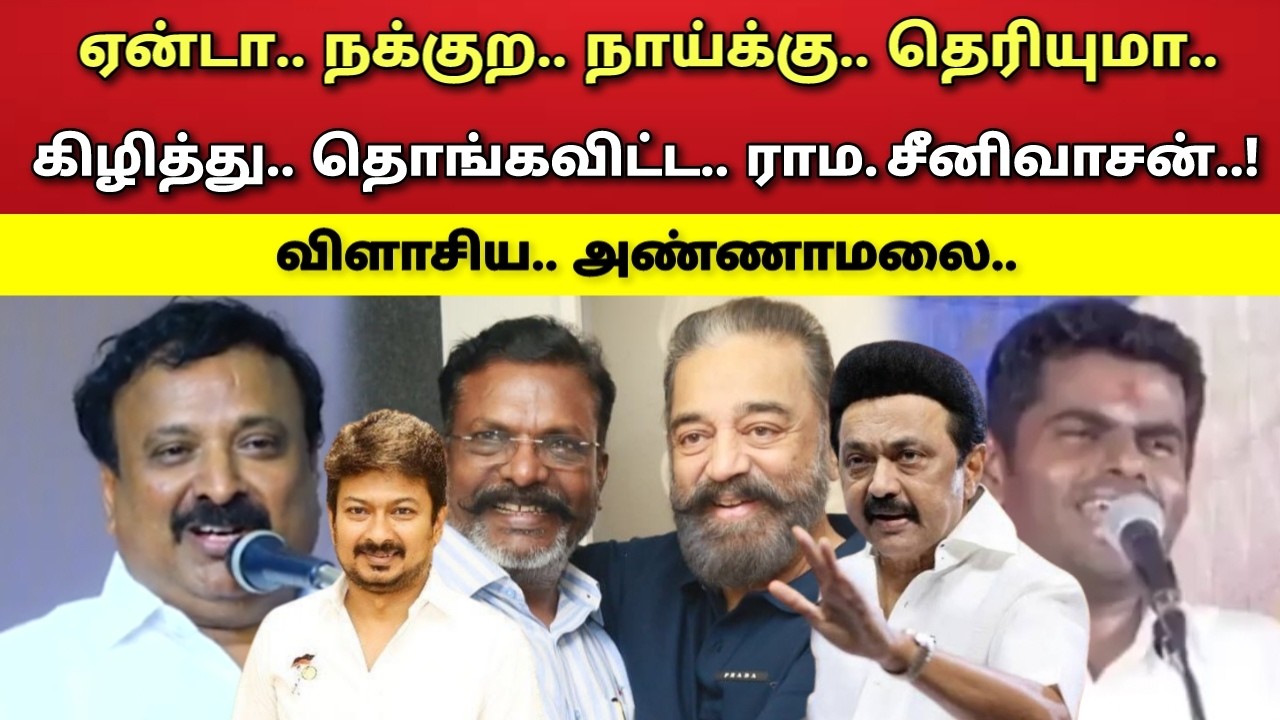 போங்கடா - திரும்ப - வராதீங்க - விளாசிய - ராம. சீனிவாசன் - அண்ணாமலை !