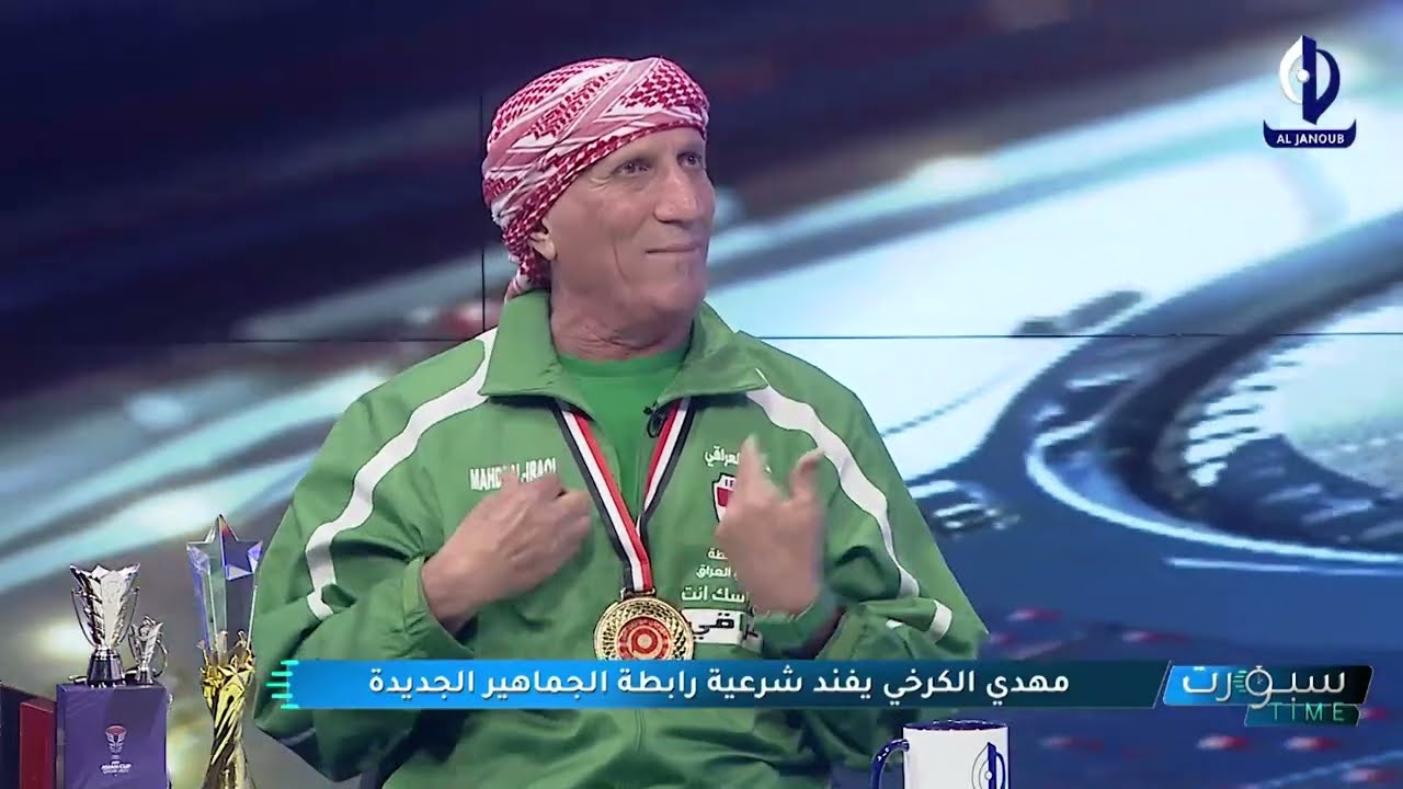 سبورت تايم|| مهدي الكرخي يفند شرعية رابطة الجماهير الجديدة