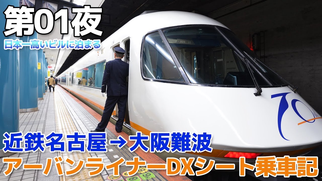 【大阪】第01夜・近鉄アーバンライナーDXシート乗車記 / 近鉄名古屋→大阪難波