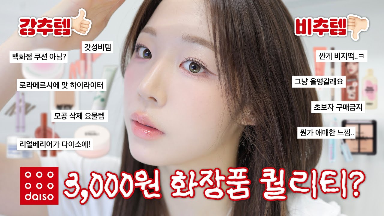 다이소 너 진짜 미쳤구나? 갓성비템 VS 비지떡템 야무지게 리뷰해봄👀 ( 백화점 고렴이 뺨치는 쿠션💡ㅣ똥손 강추 1초컷 애교살템ㅣ모공 싹 가려주는 포토샵템🔍ㅣ다이소 화장품 추천 )