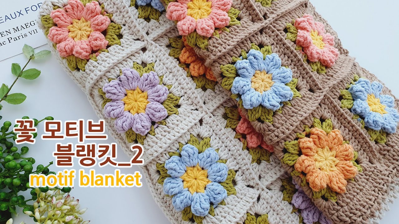 코바늘 꽃 모티브 블랭킷연결_2 crochet flower motif blanket