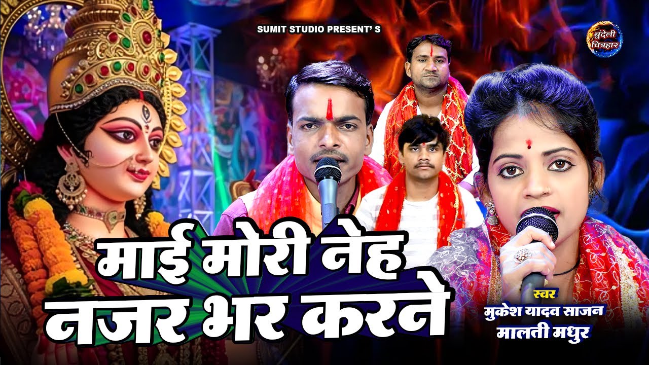 माई मोरी नेह नजर भर करने | Mai Mori Neh Nazar Bhar Karne | देवी गीत भगत 2025 | मालती मुकेश यादव
