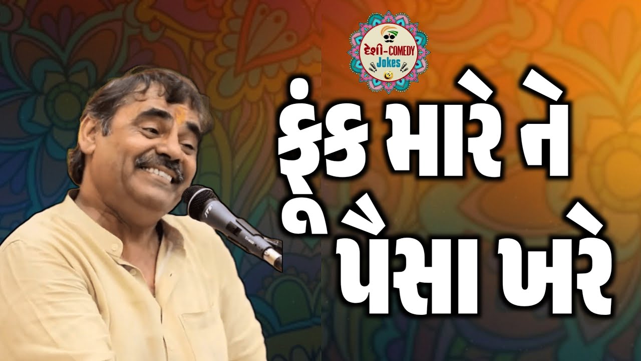ફૂંક મારે ને પૈસા ખરે | જલસા કરવી દીધા | New Comedy Jokes 2025 | Mayabhai Ahir | Deshi Comedy Jokes