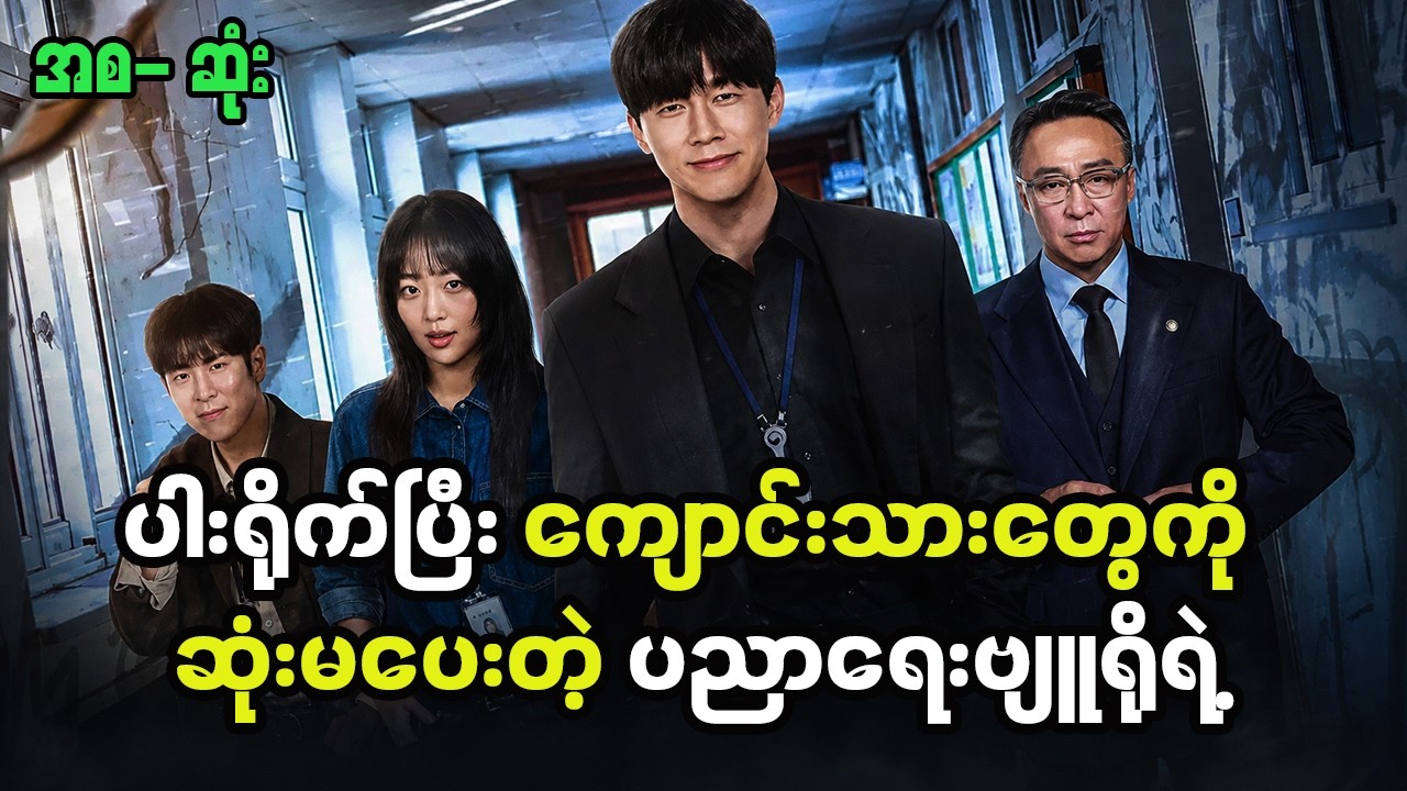 ပါးရိုက်ပြီး ကျောင်းသားတွေကို ဆုံးမပေးတဲ့ ပညာရေးဗျူရိုရဲ့ (အစ-ဆုံး ) #teachyoualesson