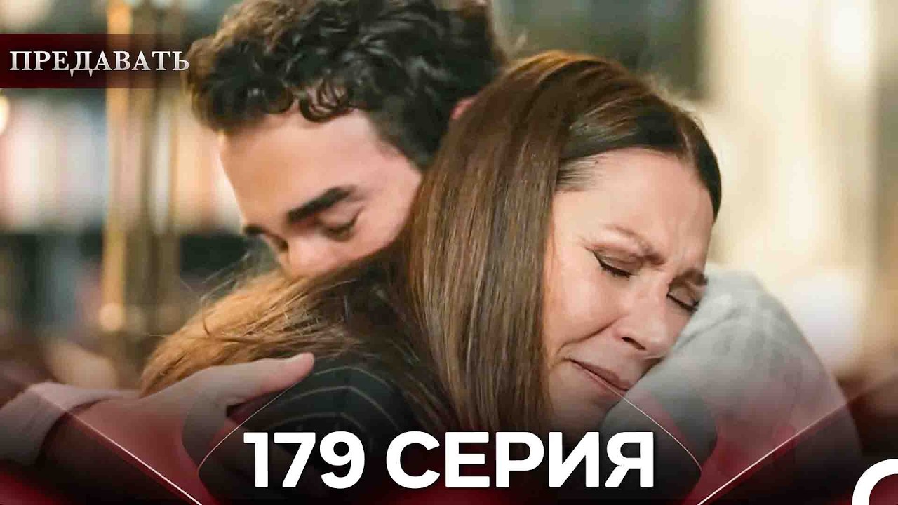 Предавать 179 Серия (Русский Дубляж)