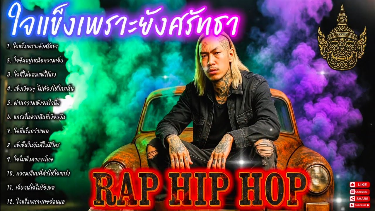 ใจแข็งเพราะยังศรัทธา💯🫵✌️| EP. 108 |🔥 เพลงแร็พดุดันแรง🔥 #เพลงมาแรง #เพลงมาใหม่ #เพลงใหม่ล่าสุด