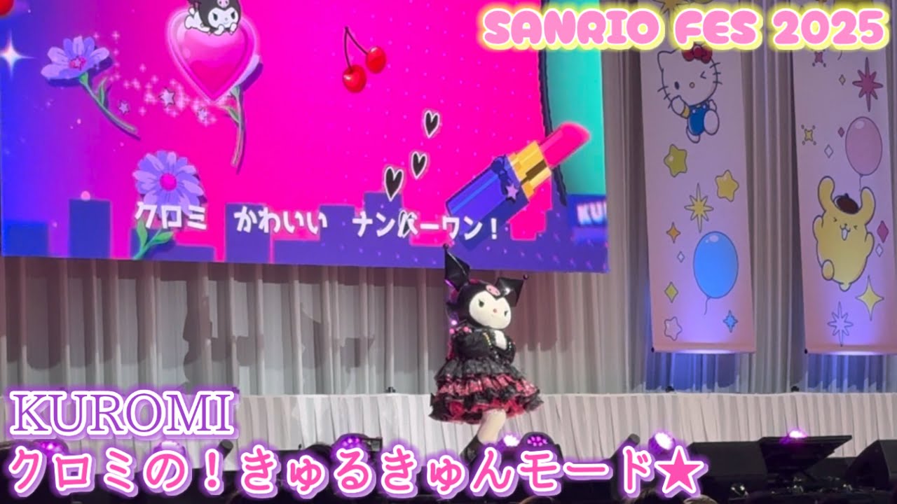 【SANRIO FES 2025 Day2】KUROMI／クロミの！きゅるきゅんモード★【2025.6.29 パシフィコ横浜】