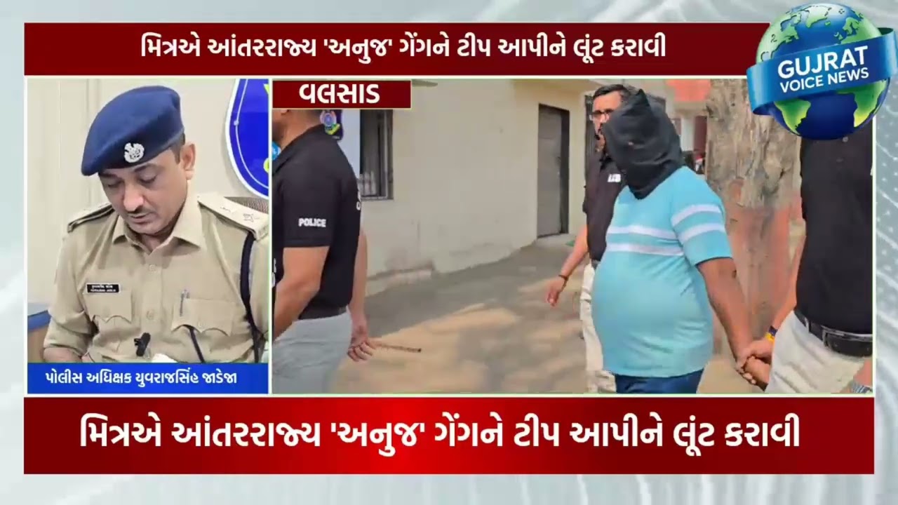ગનપોઈંટપર લૂટ વલસાડમા મિત્રએ આંતરરાજ્ય ગેંગને ટીપ આપી કરાવી લૂટ પોલીસે 5ને દબોચ્યા માસ્ટર માઈન્ડફરાર