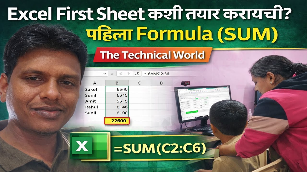 Excel First Sheet कशी तयार करायची? | पहिला Formula (SUM) | The Technical World.