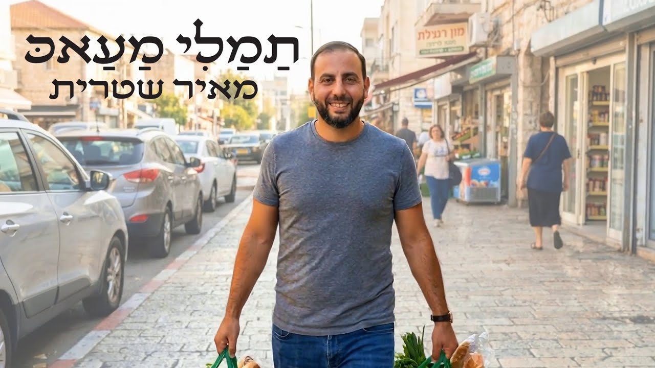 תמאלי מעאק | تملي معاك - תמיד איתך | Tamally Maak (Cover) - מאיר שטרית | Meir Shitrit