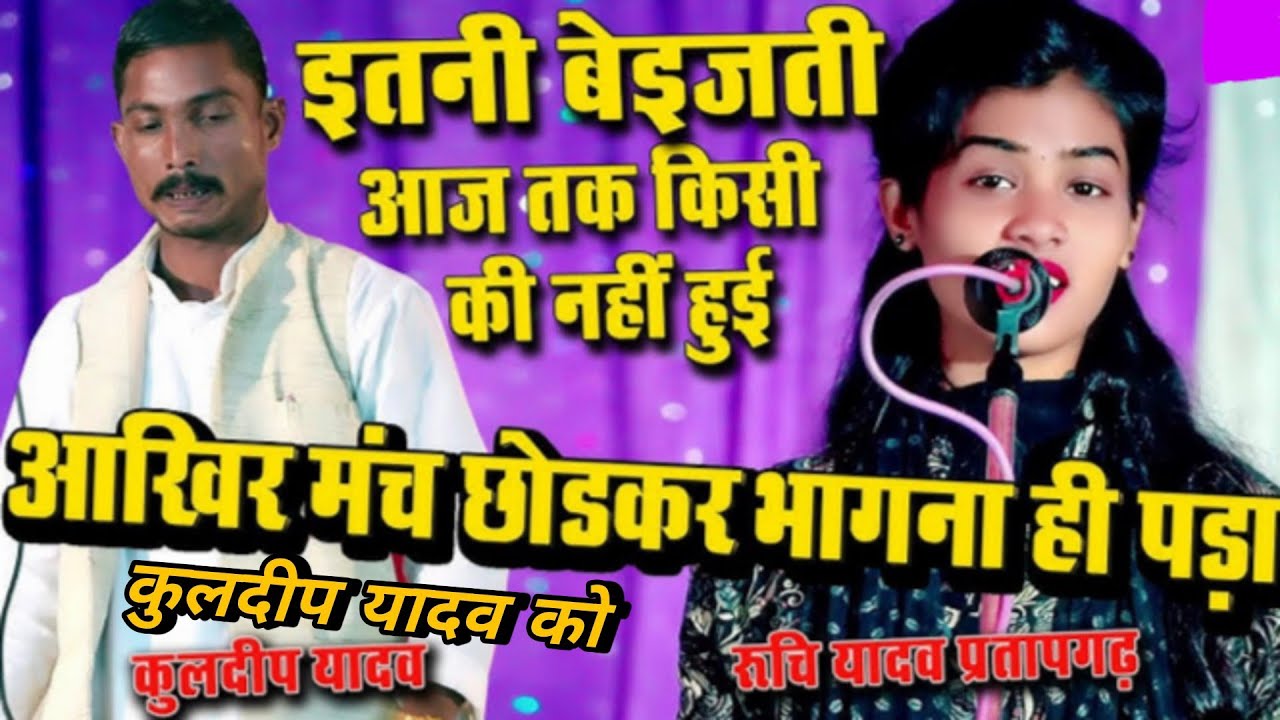 मंच पर बवाल हो गया | रुचि यादव | ने किया कुलदीप यादव की घोर बेइज़ति | #ruchiyadav#video हो गए चिंतित