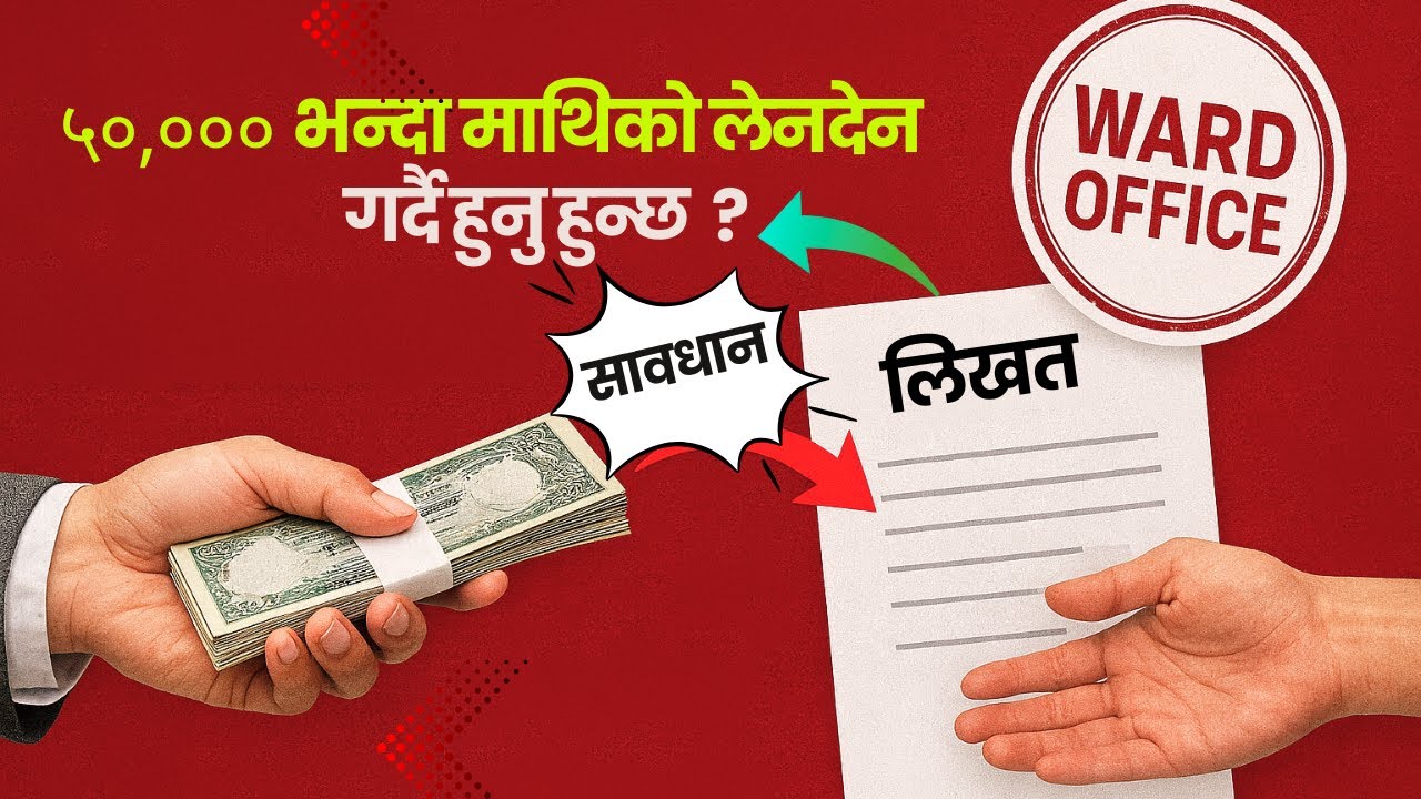 लेनदेन कसरी गर्ने । लेनदेन लिखत सम्बन्धी कानूनी व्यवस्था । Legal Transaction Deed