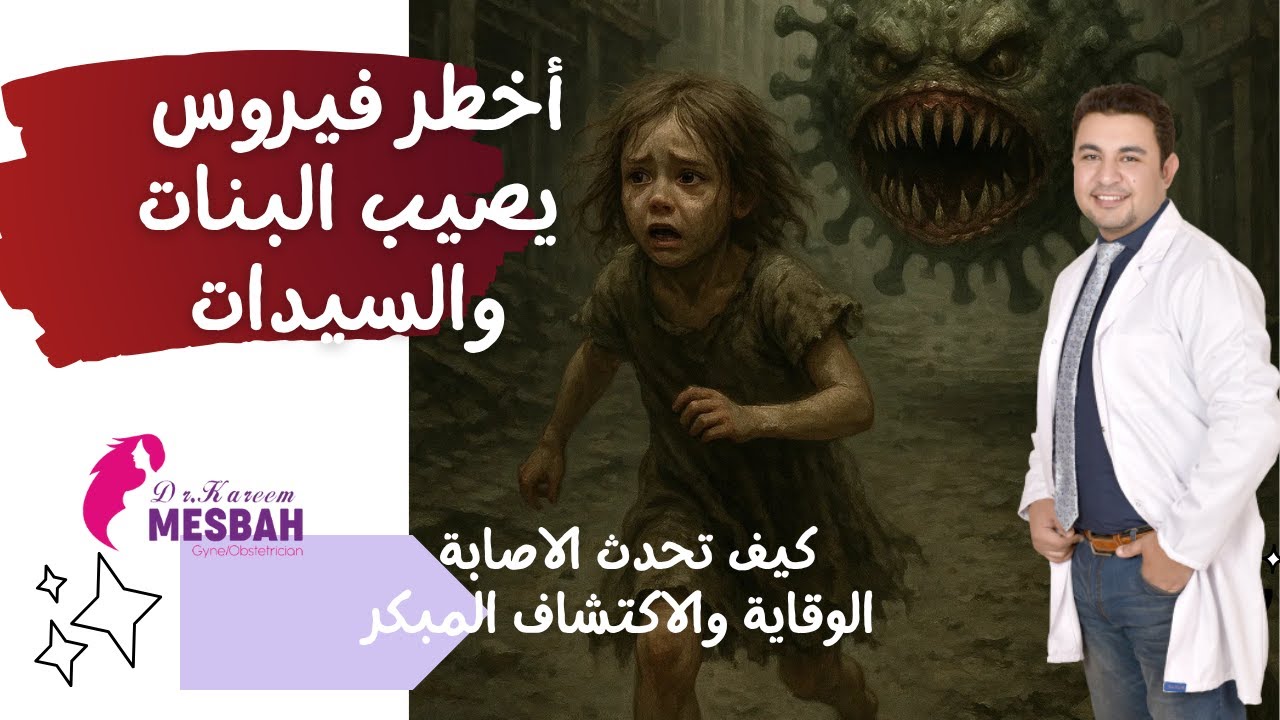 أخطر فيروس يصيب البنات