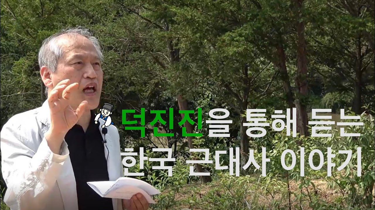 [교수가간다] 강화도 덕진진에서 사학과 교수님이 들려주는 한국근대사 이야기