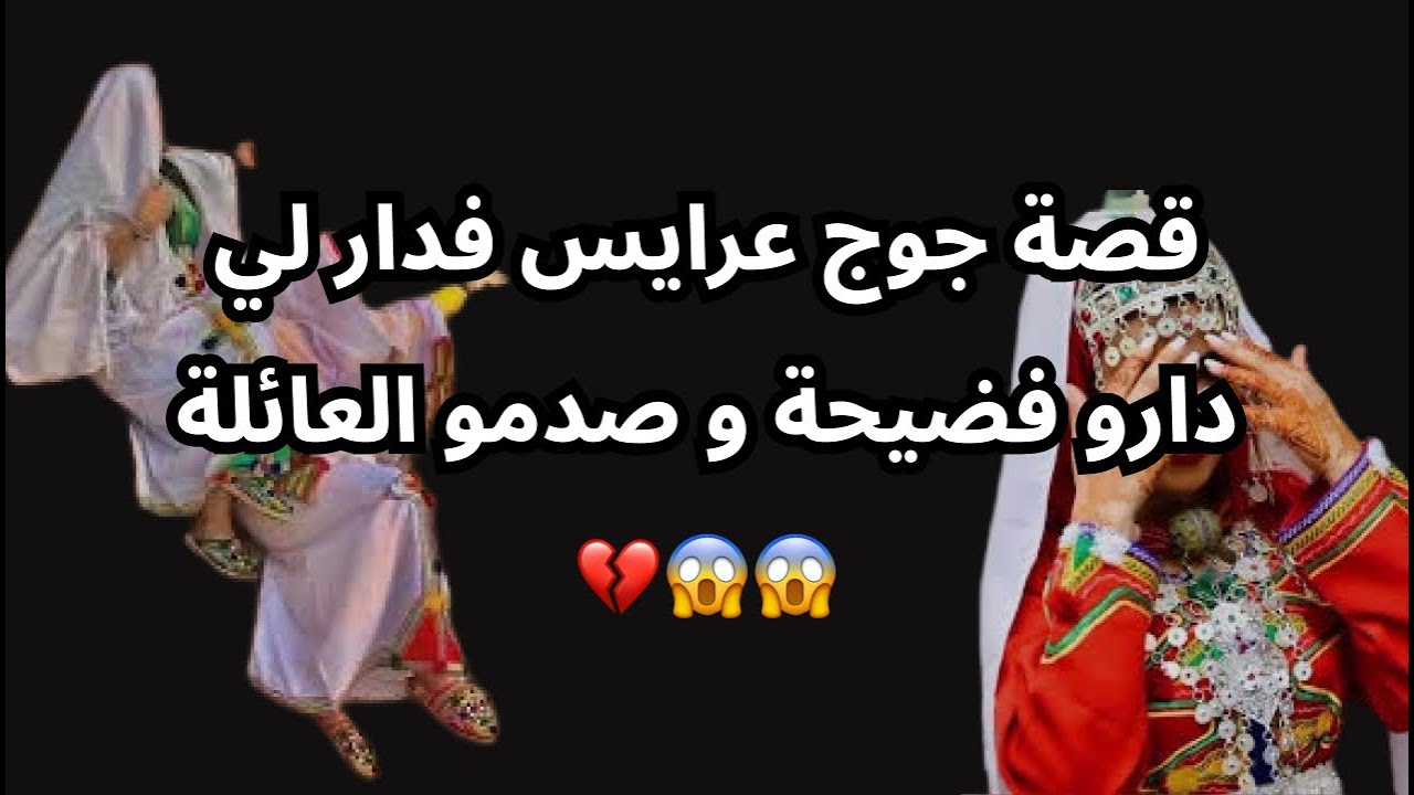 قصة جوج عرايس فدار لي دارو فضيحة و صدمو العائلة 😱😱💔
