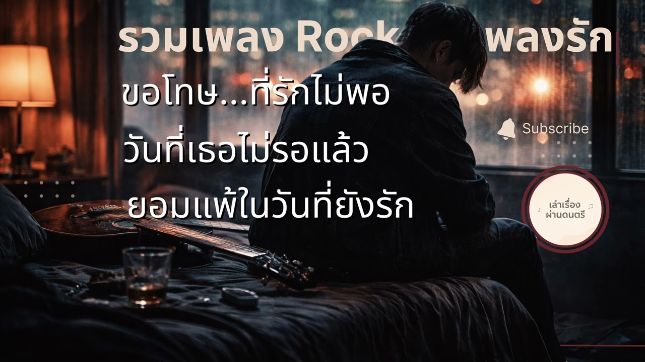 รวมเพลง อกหัก | Rock  Ballad | เล่าเรื่องผ่านดนตรี
