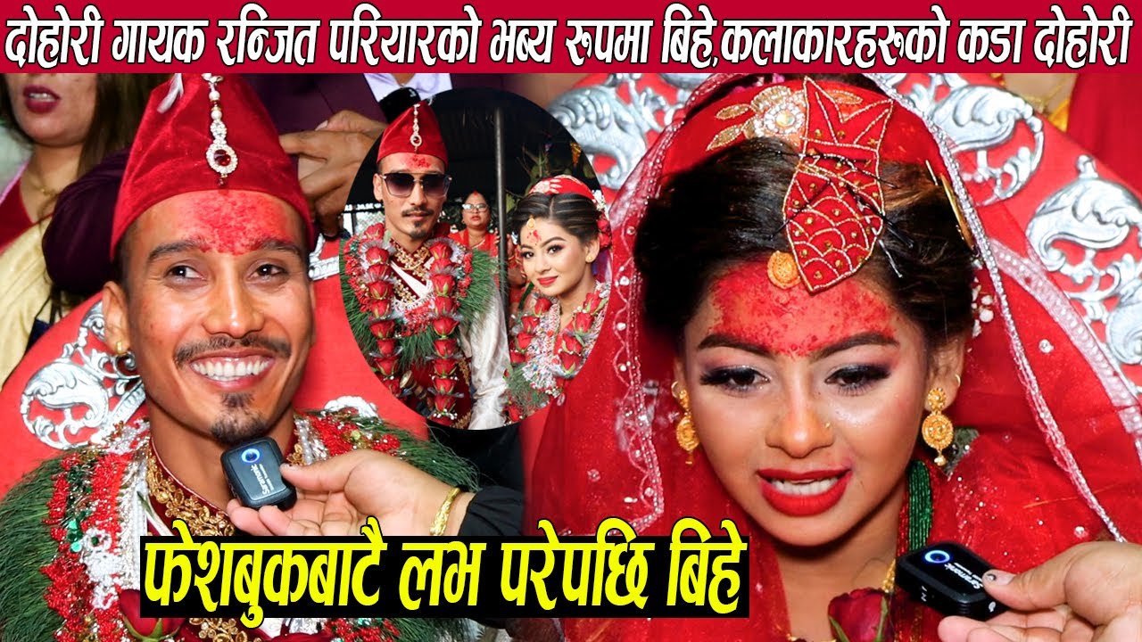 दोहोरी गायक रञ्‍जित परियारले फेसबुकबाटै गरे बिहे,बेहुला बेहुलीलाइ नचाए कलाकारहरुले दोहोरी गाएर
