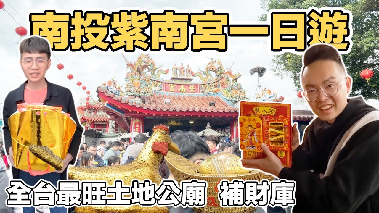【ManLife】南投竹山紫南宮一日遊｜全台最旺土地公廟 求發財金 補財庫 Nantou one day tour 《阿滿生活｜南投》