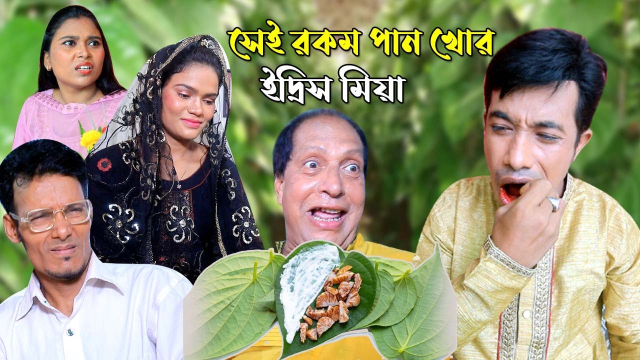 সেই রকম পান খোর ইদ্রিস মিয়া Ctg Full Comedy Natok