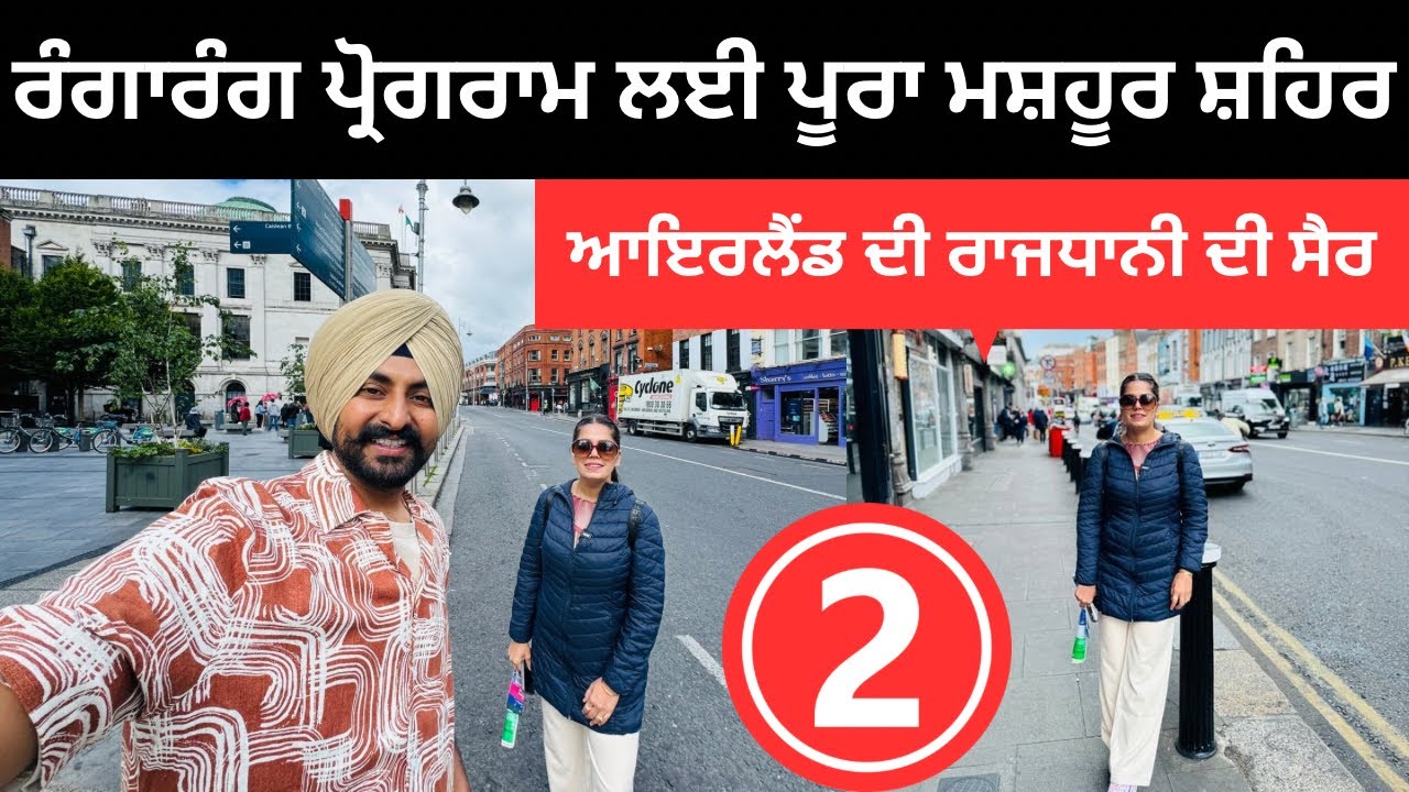 ਰੰਗਾਰੰਗ ਪ੍ਰੋਗਰਾਮ ਲਈ ਪੂਰਾ ਮਸ਼ਹੂਰ ਹੈ ਇਹ ਸ਼ਹਿਰ 🇮🇪 Ireland Dublin | Punjabi Travel Couple | Ripan Khushi