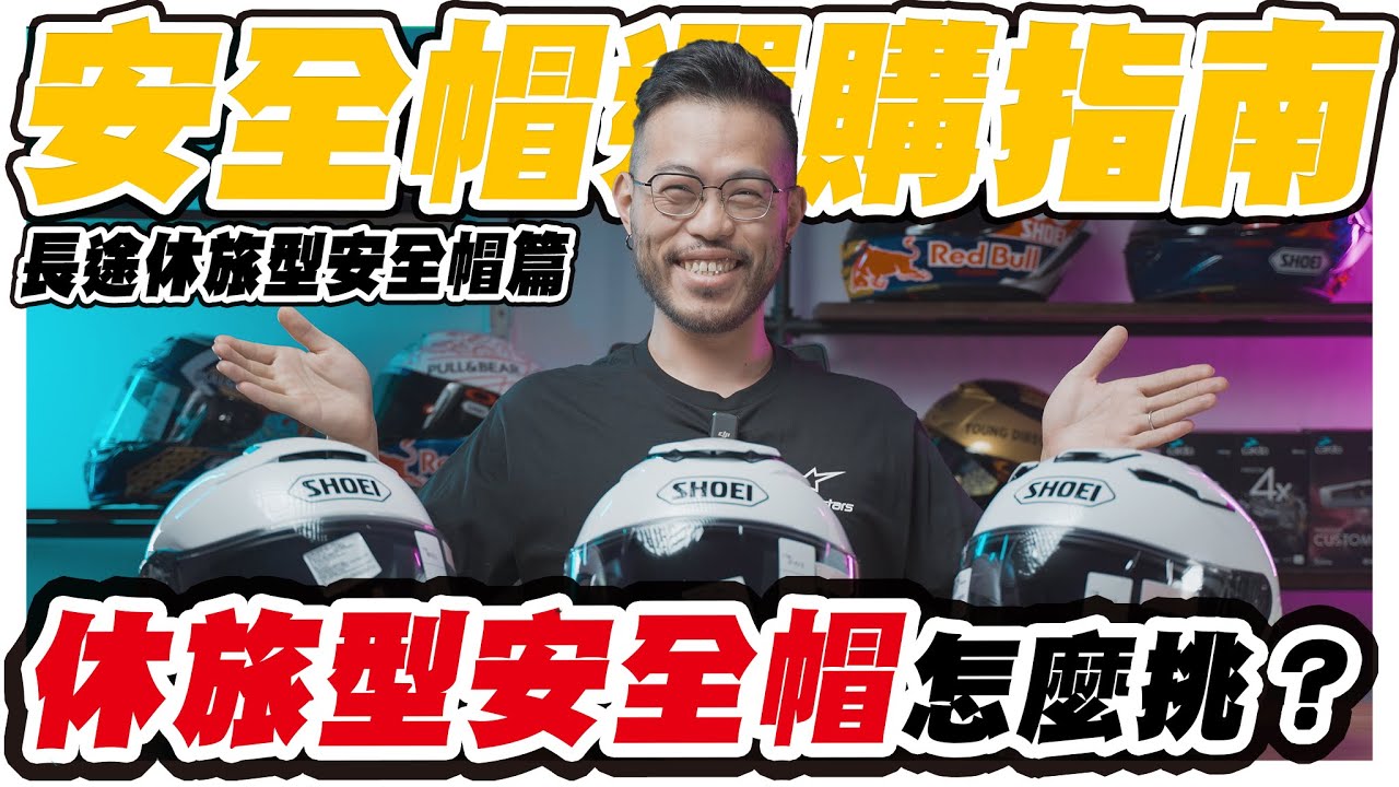 【安全帽選購指南EP2】SHOEI休旅帽怎麼選？｜可樂帽全罩半罩選不出來｜J-Cruise II｜GT-Air II｜Neotec II｜大橋謝麥克 | Mike's Channel | 4K UHD