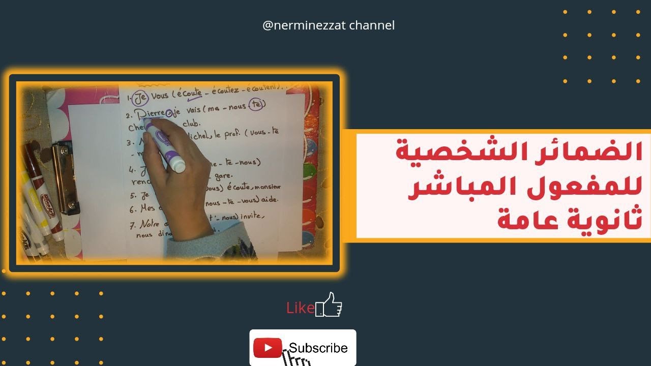 الضماير الشخصية للمفعول المباشر ثانوية عامة