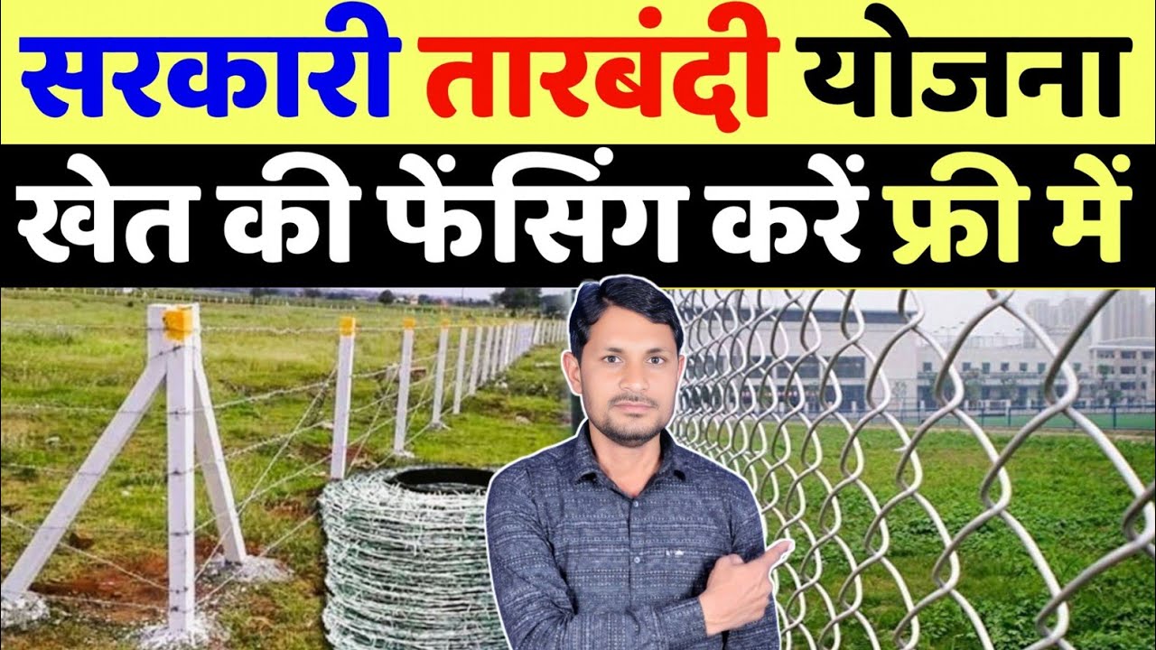 खेत की तारबंदी योजना 2025 | khet ki tarbandi yojana | tarbandi yojana rajasthan apply online 2025