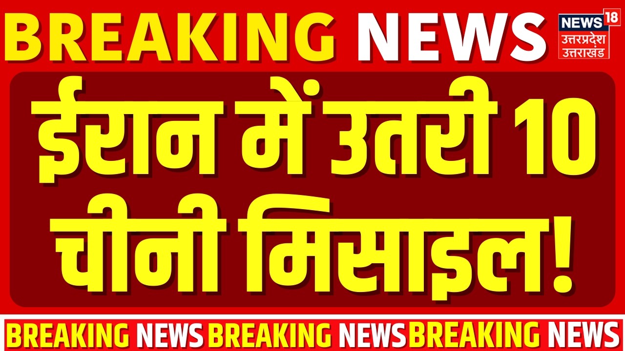 Iran America War Update: ईरान में उतरी 10 चीनी मिसाइल! | Trump | Khamenei | World War | World News
