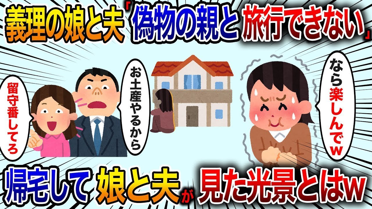 10年間大切に育てた義理の娘と夫に「偽の親とは旅行に行けない」と家で留守番をさせられた。その後、帰宅した娘と夫が大変な目に遭う。