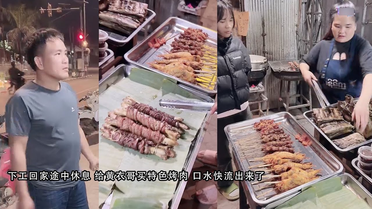 下工回家途中休息 给黄衣哥买特色烤肉 口水快流出来了