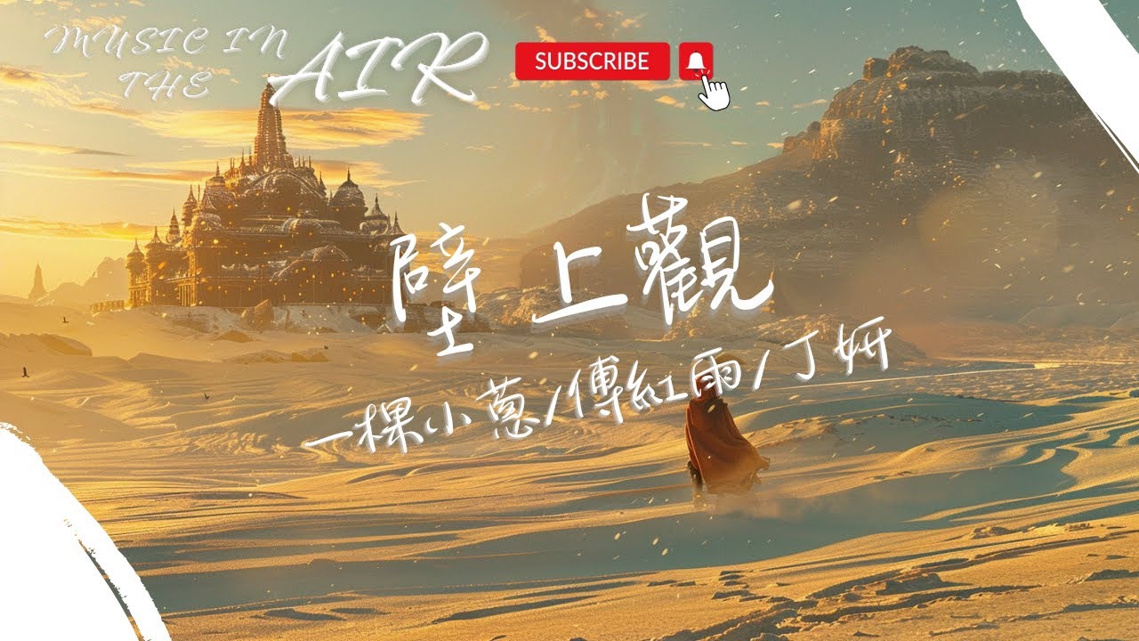 一棵小蔥, 傅紅雨, 丁妍 - 壁上觀『鐘聲塑佛龕 此去蒙塵飲樂宴』【動態歌詞】
