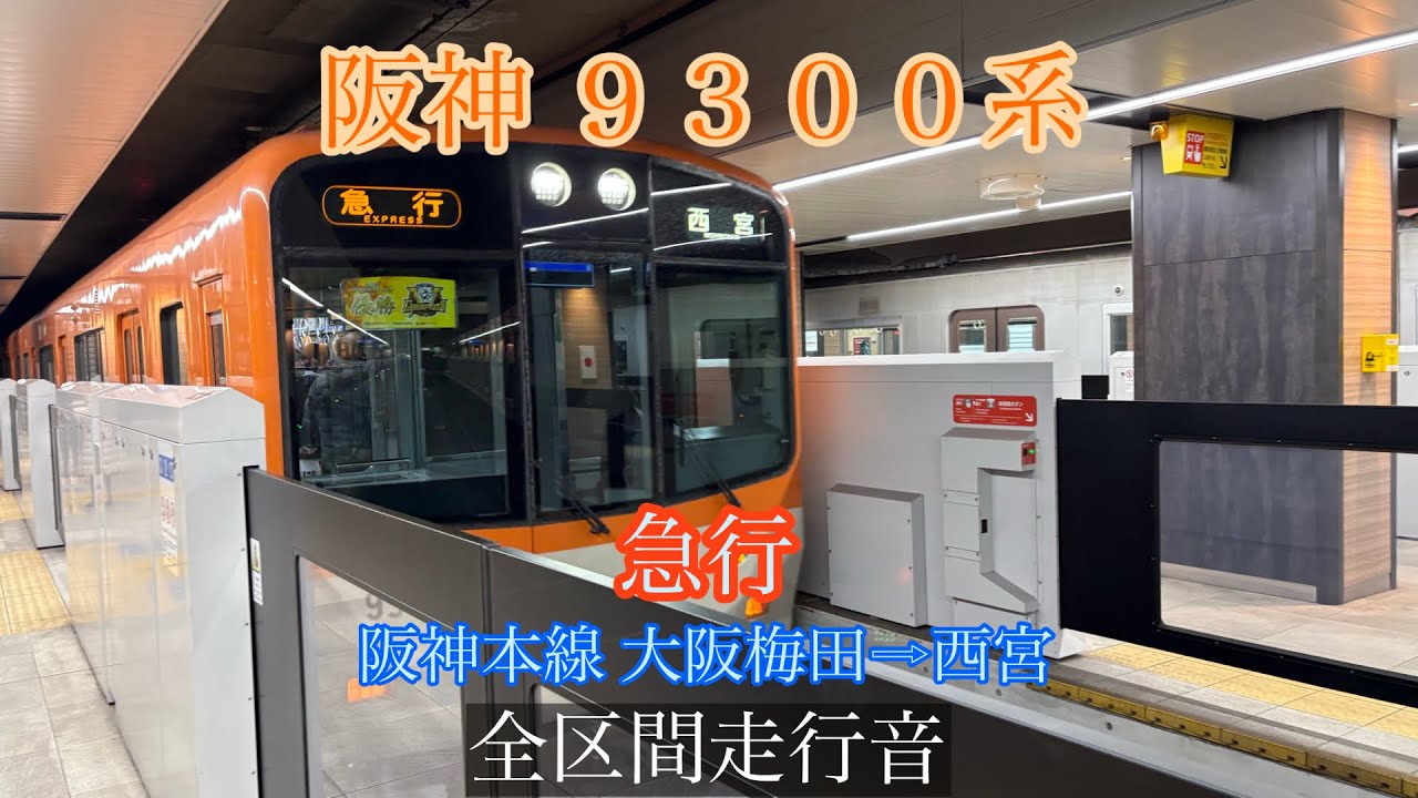 ［全区間走行音］ 阪神9300系 急行 大阪梅田→西宮
