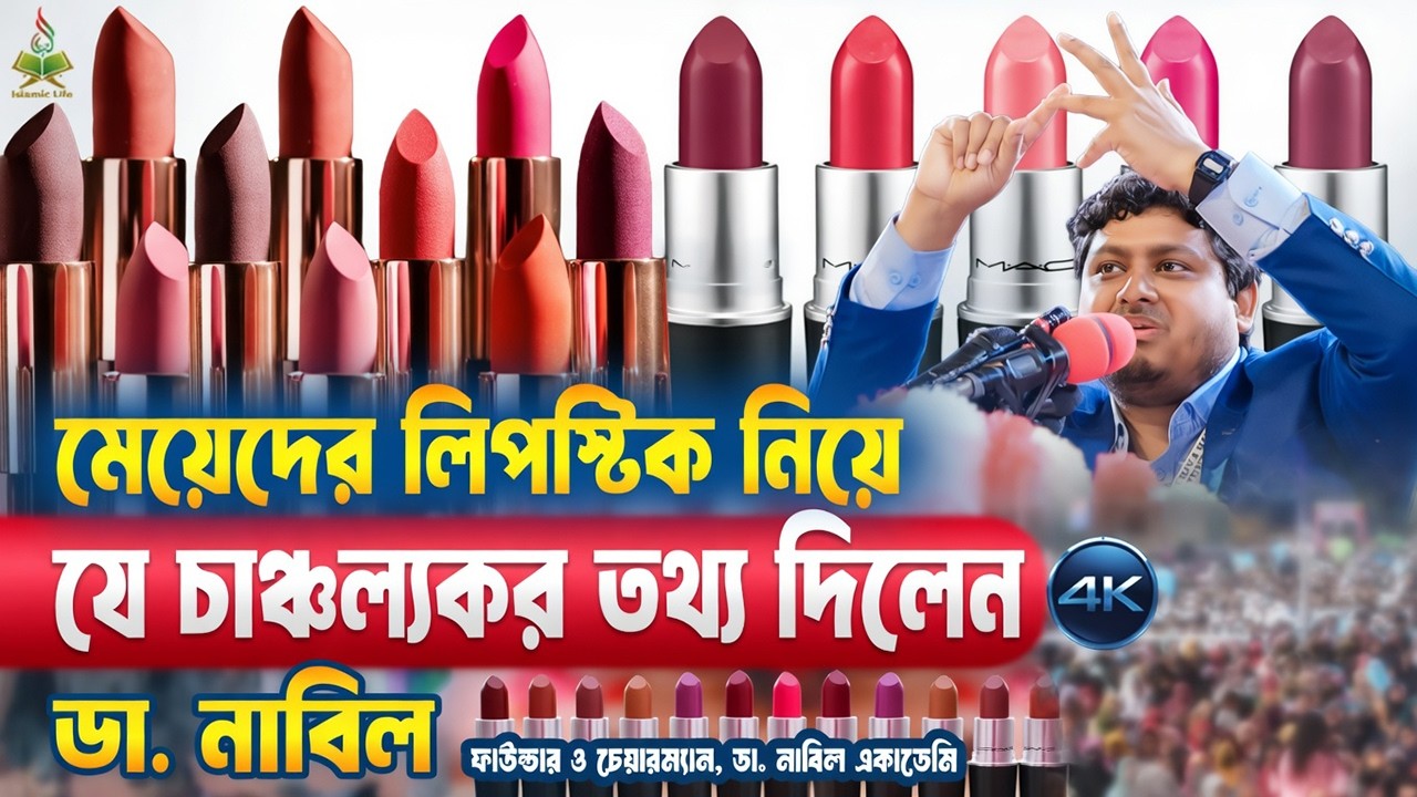 মেয়েদের লিপস্টিক নিয়ে অবাক করা তথ্য দিলেন ডা. নাবিল | Dr Nabil | Motivational Speech | Lipstick