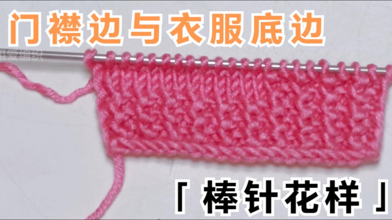 教你一个可以作门襟边与衣服底边的花样，漂亮简单又大方，快来学习一下把