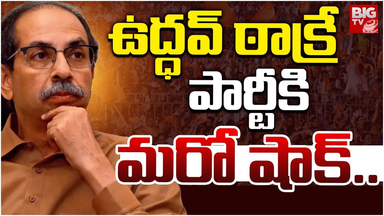 Uddhav Thackeray Shiv Sena Faces New Political Crisis | Shiv Sena (UBT) MPs Join Shinde Sena |BIG TV