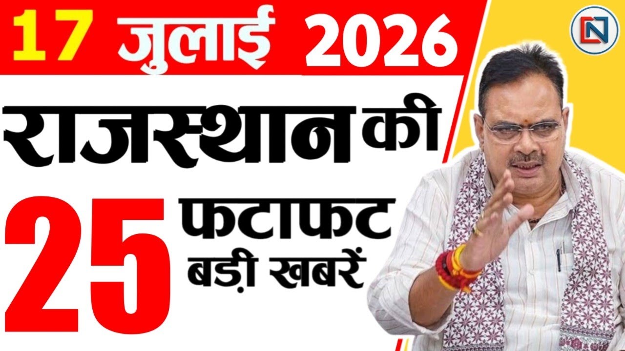 17 July 2026 Rajasthan News: Bhajan Lal Sharma | Rajasthan Live Weather News | राजस्थान समाचार