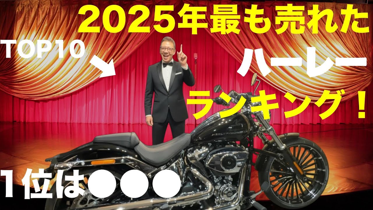 【ハーレー】2025年で最も売れたハーレーダビッドソンランキング！