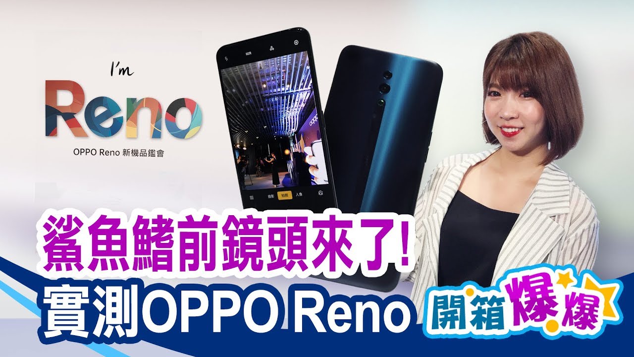 鯊魚鰭升降鏡頭 1600萬畫素超強夜拍 OPPO Reno開箱實測｜非凡新聞｜20190425