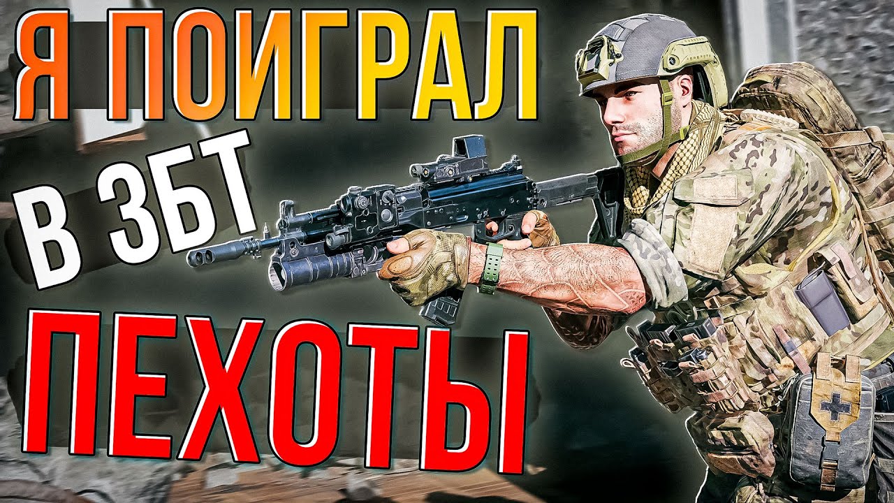 Я поиграл в ЗБТ Пехоты War Thunder. На сколько она хороша?