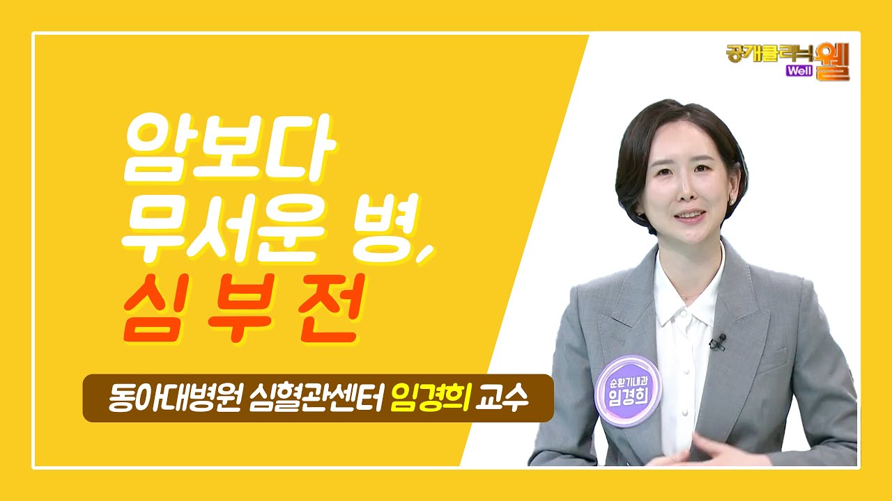 [동아대병원] KNN 공개클리닉 웰_ 심혈관센터 임경희 교수 '암보다 무서운 병 심부전'